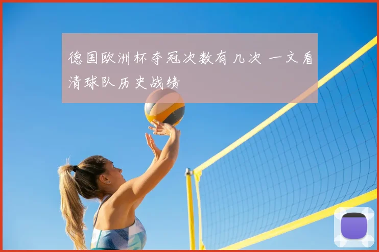 德国欧洲杯夺冠次数有几次 一文看清球队历史战绩
