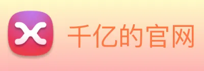千亿的官网 logo